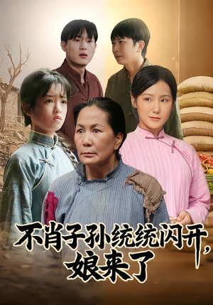 不肖子孙统统闪开，娘来了（50集）短剧爆款推荐