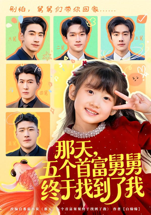 那天，五个首富舅舅终于找到了我（88集）女主角是谁