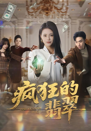 疯狂的翡翠（41集）精彩不断免费看