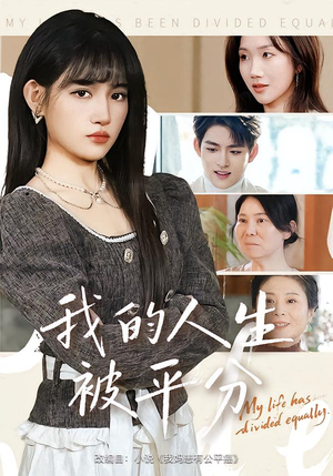 我的人生被平分（77集）短剧太精彩