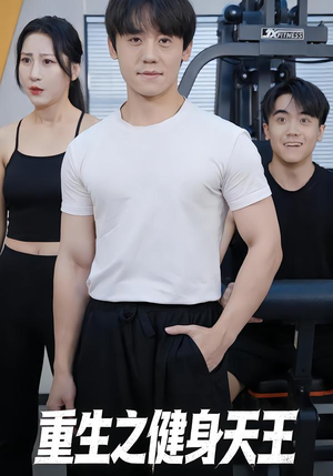 重生之健身天王（60集）短剧有好货推荐