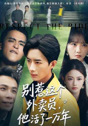 别惹这个外卖员，他活了一万年（80集）在哪看免费