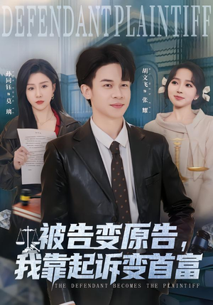 被告变原告，我靠起诉变首富（80集）真的好看吗