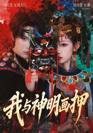 我与神明画押（70集）在哪个平台能看