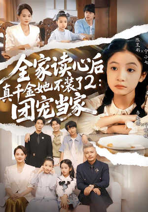 全家读心后真千金她不装了2：团宠当家（100集）精彩的网络短剧