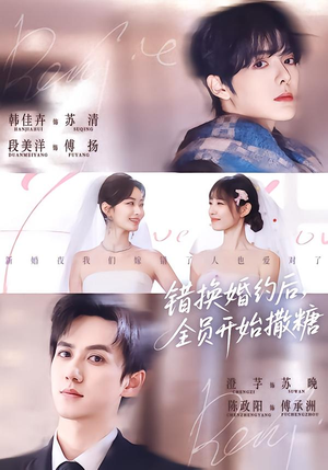 错换婚约后，全员开始撒糖（79集）短剧精彩绝伦