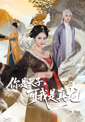 你是天子，可我是真龙（88集）爱上了这部剧了