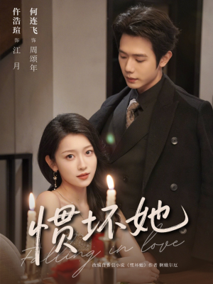 惯坏她未删减版 （78集）每天短剧分享