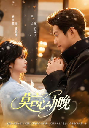 莫言心动晚（66集）一口气看完全集