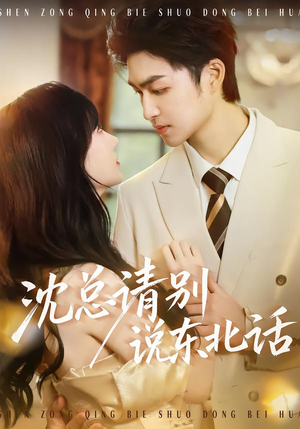 沈总请别说东北话（52集）口碑爆棚免费看