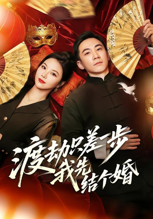 渡劫只差一步，我先结个婚（75集）短剧全集大结局