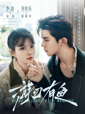 游刃有鱼（59集）短剧上头又好看