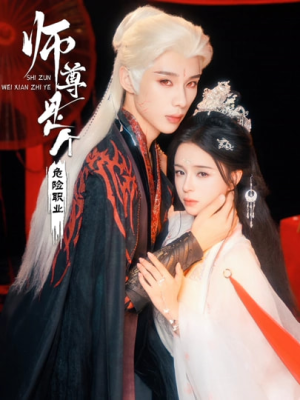 师尊是个危险职业（67集）好看的国产短剧