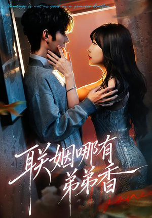 联姻哪有弟弟香（80集）简直不要太好看