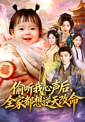 偷听我心声后，全家都想逆天改命（80集）评价怎么样