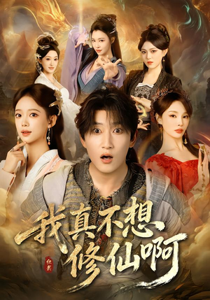 我真不想修仙啊（81集）热门短剧追到爽