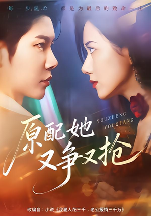 原配她又争又抢（59集）短剧追不停