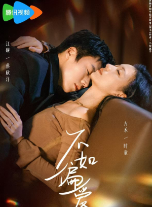 不如偏爱（61集）新短剧推荐