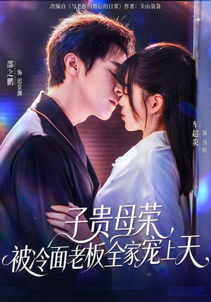 子贵母荣被冷面老板全家宠上天（70集）无需会员免费看