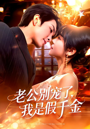 老公别宠了，我是假千金（72集）越看越好看短剧