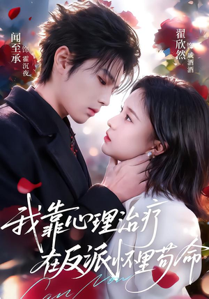 我靠心理治疗在反派怀里苟命（62集）短剧太上头了