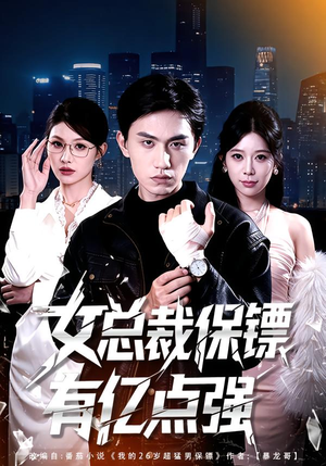 女总裁保镖有亿点强（60集）今日短剧分享