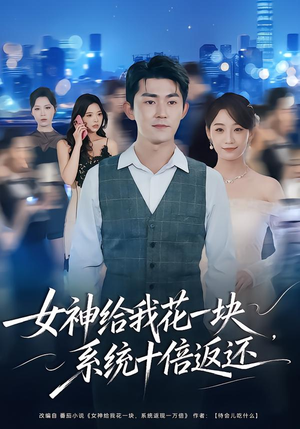 女神给我花一块，系统十倍返还（80集）免费观看全集