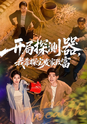 开局探测器，我靠探宝发家致富（68集）最火短剧推荐