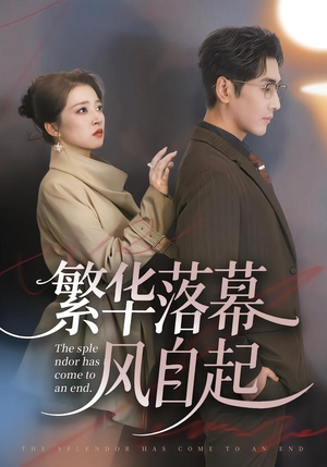 繁华落幕风自起（70集）精彩短剧免费看