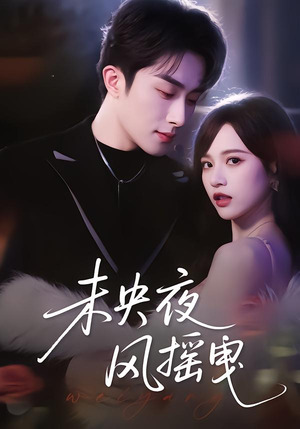 未央夜风摇曳（70集）剧情简介