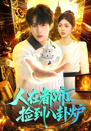 人在都市，捡到八卦炉（110集）短剧抢先看全集