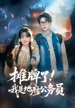 摊牌了，我是地府公务员（78集）在哪里可以看