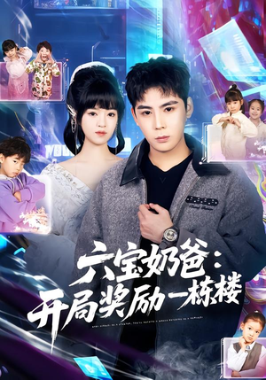 六宝奶爸开局奖励一栋楼（80集）火爆短剧来袭