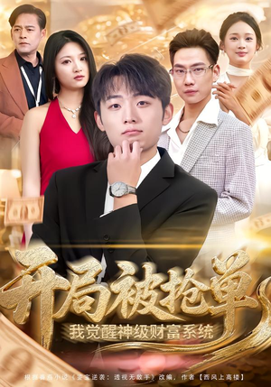 开局被抢单，我觉醒神级财富系统（62集）短剧前十排行榜