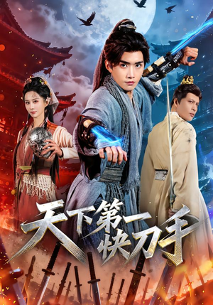 天下第一快刀手（53集）短剧太精彩了