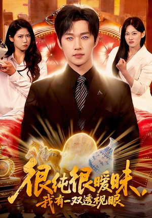 很纯很暧昧，我有一双透视眼（106集）热播短剧免费看