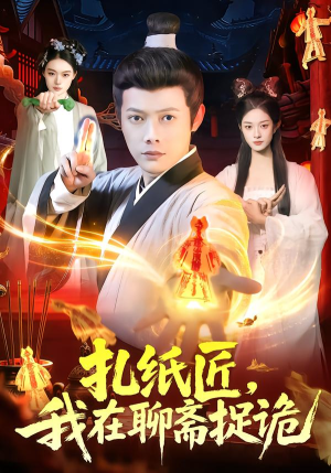 扎纸匠，我在聊斋捉诡（101集）最新上映的短剧