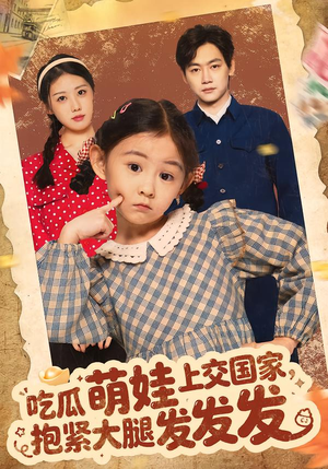 吃瓜萌娃上交国家，抱紧大腿发发发（75集）每天短剧分享