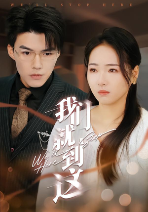 我们就到这（45集）短剧热门推荐