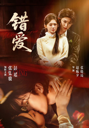 错爱（25集）流畅播放免费看