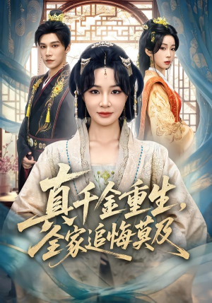 真千金重生，全家追悔莫及（55集）全季一次看完