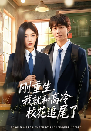 刚重生，我就和高冷校花追尾了（80集）视频在线看