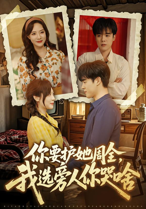 你要护她周全，我选旁人你哭啥（70集）贝贝短剧分享