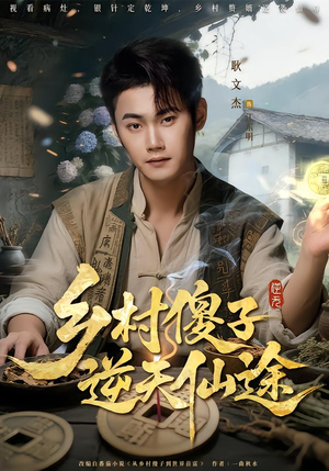 乡村傻子逆天仙途（80集）最火短剧推荐