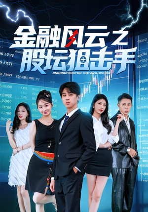 金融风云之股坛狙击手（30集）火爆短剧来袭