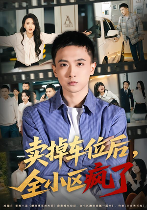 卖掉车位后，全小区疯了（65集）短剧介绍