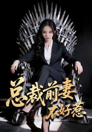 总裁前妻不好惹（41集）短剧片段推荐