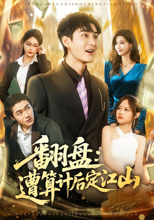 翻盘：遭算计后定江山（81集）更新时间一览表