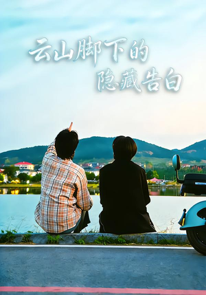 云山脚下的隐藏告白（65集）热门短剧来袭