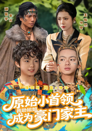 原始小首领，我助姐姐成为豪门家主（60集）贝贝短剧分享